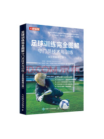足球训练完全图解守门员技术与训练（全彩图解修订版）
