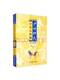 少林功夫中段位教程4-6段