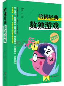 全脑思维训练丛书哈佛经典数独游戏