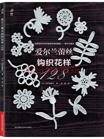 爱尔兰蕾丝钩织花样128