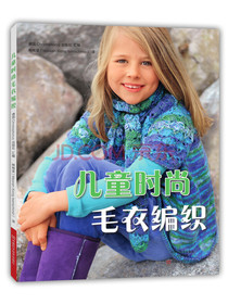 儿童时尚毛衣编织