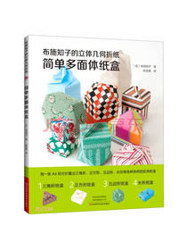 布施知子的立体几何折纸.简单多面体纸盒