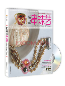 精品串珠艺（附DVD光盘1张）