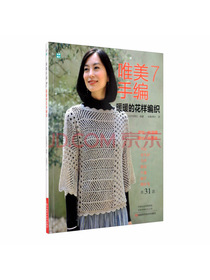 唯美手编.7暖暖的花样编织