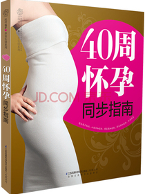 40周怀孕同步指南