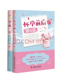怀孕前后宜与忌+孕前三月宜与忌（套装2册）