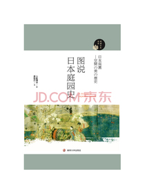 图说日本庭园史/阅读日本书系