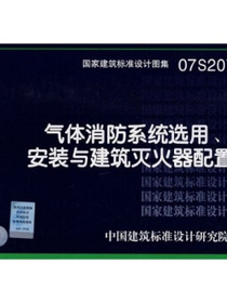 07S207气体消防系统选用、安装与建筑灭火器配置