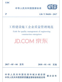 工程建设施工企业质量管理规范GB/T50430-2017