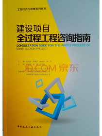 建设项目全过程工程咨询指南