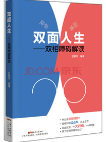 双面人生——双相障碍解读