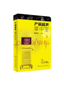产前超声掌中宝