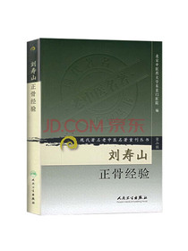 现代著名老中医名著重刊丛书（第二辑）·刘寿山正骨经验