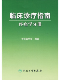 临床诊疗指南·疼痛学分册
