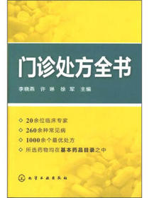 门诊处方全书