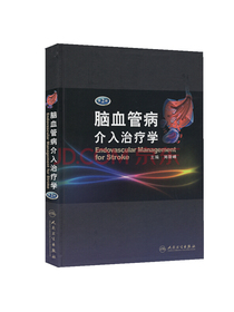 脑血管病介入治疗学（第2版）
