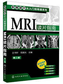 影像读片从入门到精通系列：MRI读片指南（第2版）