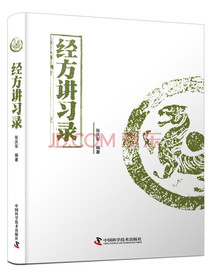 经方讲习录