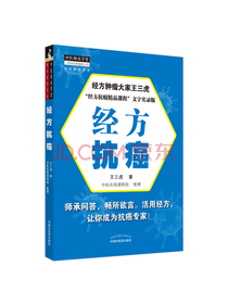 经方抗癌（名中医王三虎教授编著）