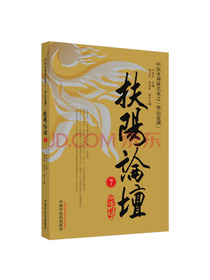 扶阳论坛.7（扶阳论坛系列图书收官之作）