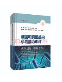 细菌和真菌感染诊治能力训练——病例剖析与临床思维
