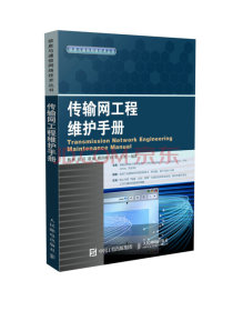 传输网工程维护手册