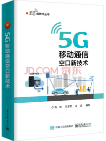 5G移动通信空口新技术