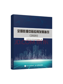 全国数据中心应用发展指引2020