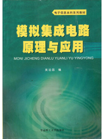 模拟集成电路原理与应用
