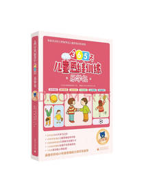 儿童思维训练·初级篇套装