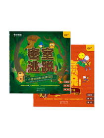 学而思密室逃脱套装