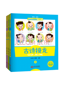 江西人民出版社古诗接龙套装