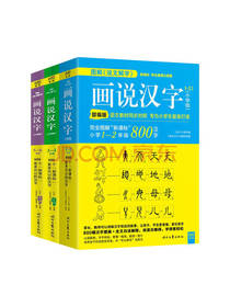 时代文艺出版社画说汉字套装