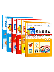 幼小衔接直通车套装