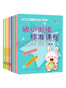 幼小衔接标准课程套装