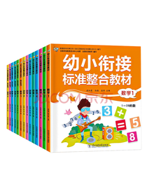 段红霞幼小衔接整合教材套装