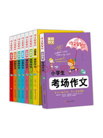吉林文史出版作文帮帮忙套装