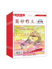 简妙作文小学版套装