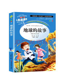 山东美术出版社地球的故事