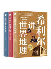 《希利尔讲地理世界艺术史》套装