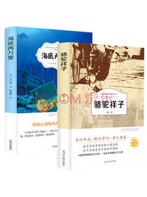 骆驼祥子海底两万里