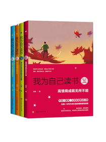 我为自己读书套装