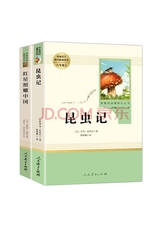 《红星照耀中国》《昆虫记》套装