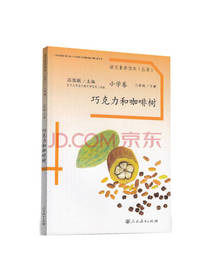 人民教育出版巧克力和咖啡树