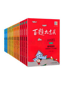 2021新版百题大过关套装