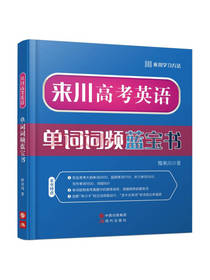 来川高考英语单词词频蓝宝书