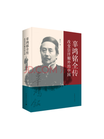 钟兆云《辜鸿铭全传》