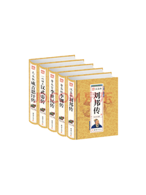 《刘邦传》套装