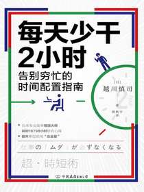 每天少干2小时：告别穷忙的时间配置指南