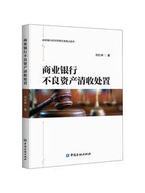 中国金融社《不良资产清收处置》